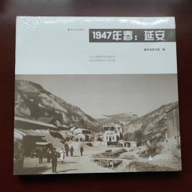 1947年春：延安