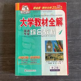 考拉进阶 大学教材全解 英语专业综合教程 1 第2版 