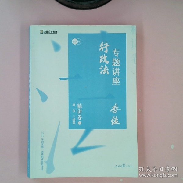 司法考试2020众合法考李佳行政法专题讲座精讲卷