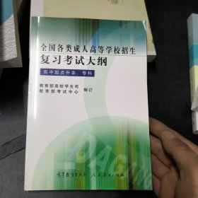 全国各类成人高等学校招生复习考试大纲（高中起点升本/专科）