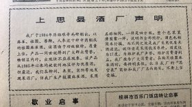 广西上思县酒厂声明《以麻雀，桂圆，兽鞭，人参近十种中药制成的桂圆麻雀酒》
广西日报