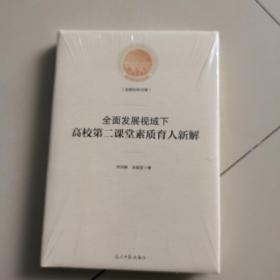 全面发展视域下高校第二课堂素质育人新解/光明社科文库