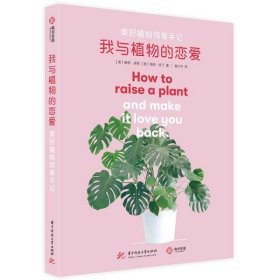 【假一罚四】我与植物的恋爱(美) 摩根·多恩, 埃琳·哈丁著9787568034982