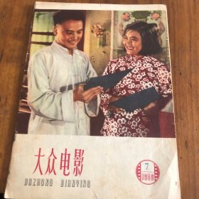 大众电影(1959羊7月)