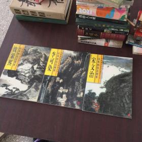 中国画名家技法解析丛书 李可染山水画技法解析 魏紫熙山水画技法解析 宋文治山水画技法解析 3册合售