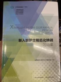 新入职护士规范化培训习题集/护理技能与提高丛书