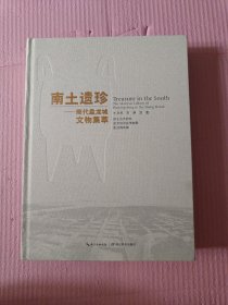 南土遗珍—商代盘龙城文物集萃