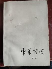 雪莱诗选 译者 江枫 装帧设计 张守义 书名题签 臧克家。充分地展现了雪莱作品丰富的想象力和高超的诗歌技巧。雪莱是英国19世纪伟大的浪漫主义诗人，其代表作《赞智力美》、《勃朗峰》、《致大法官》等流传千古。让你的力量，就像把自然的真谛在我无为的青春时向我揭示，把安详和镇定给予我生命的进取期，赐给这崇拜者吧，他崇拜你，也崇拜包含有你的一切形体，哦，美的精灵，是你的魅力使他畏惧他自己，然而热爱着全人类。