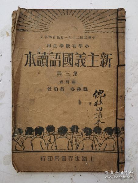 民国十二年课本《新主义国语读本》第三册，【新主义慨念课本】。小学初级学生用，中华民国十二年一月教育部审定。上海世界书局印行。《新主义国语读本》收藏完好，品优！！