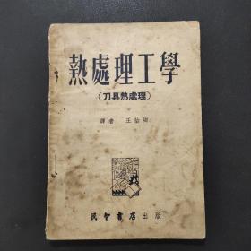 老书  热处理工学 1954初版