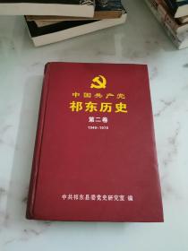 中国共产党 祁东历史 第二卷（1949一1978）