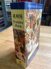 经典世界文学名著丛书：名利场(英文版)