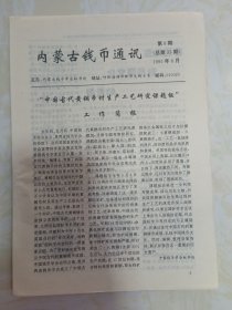 内蒙古钱币通讯1995年8月第8期（总第33期）