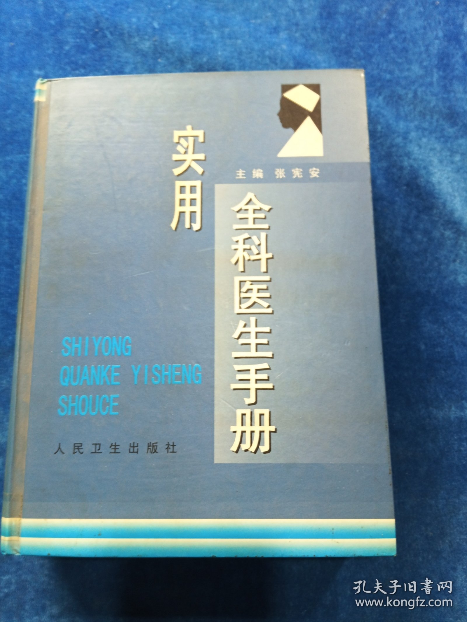 实用全科医生手册