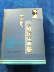 实用全科医生手册