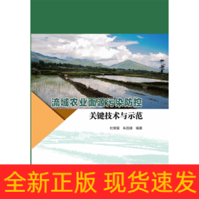 流域农业面源污染防控关键技术与示范