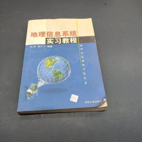 地理信息系统实习教程