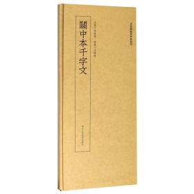 关中本千字文/近距离临摹碑帖丛刊