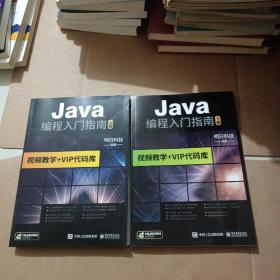 Java编程入门指南 上下册