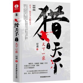 猎天下 第5部：天下一家 付遥作品 （终结南北朝两百年乱世、开创隋唐四百年盛世的英雄史诗）