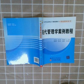 现代管理学案例教程/21世纪高职高专规划教材·财经管理系列