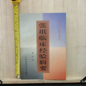 张琪临床经验辑要
