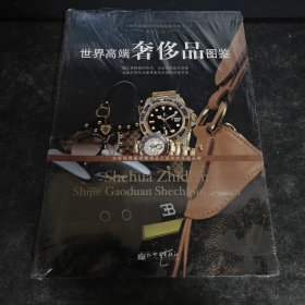 世界高端奢侈品图鉴