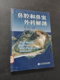 鼻腔和鼻窦外科解剖