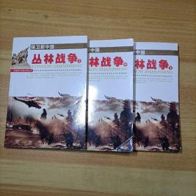 中国现代军事文学丛书：丛林战争（上中下全三册）
