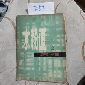 水粉画习作2，1978年出版，上海人民美术出版社