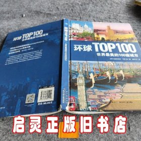 环球TOP100：世界最美的100座城市