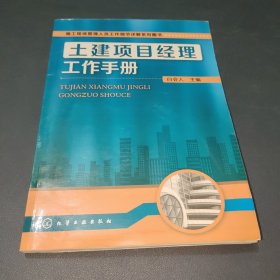 施工现场管理人员工作细节详解系列图书：土建项目经理工作手册