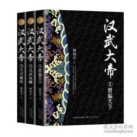 汉武大帝（全三册）（全新修订珍藏版·长篇历史小说经典书系）