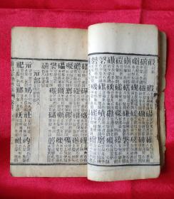 名家收藏【增注字类标韻】一套2本6册全