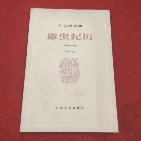 卞之琳诗集雕虫纪历1930－1958增订版