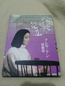 邓丽君演歌花道DVD