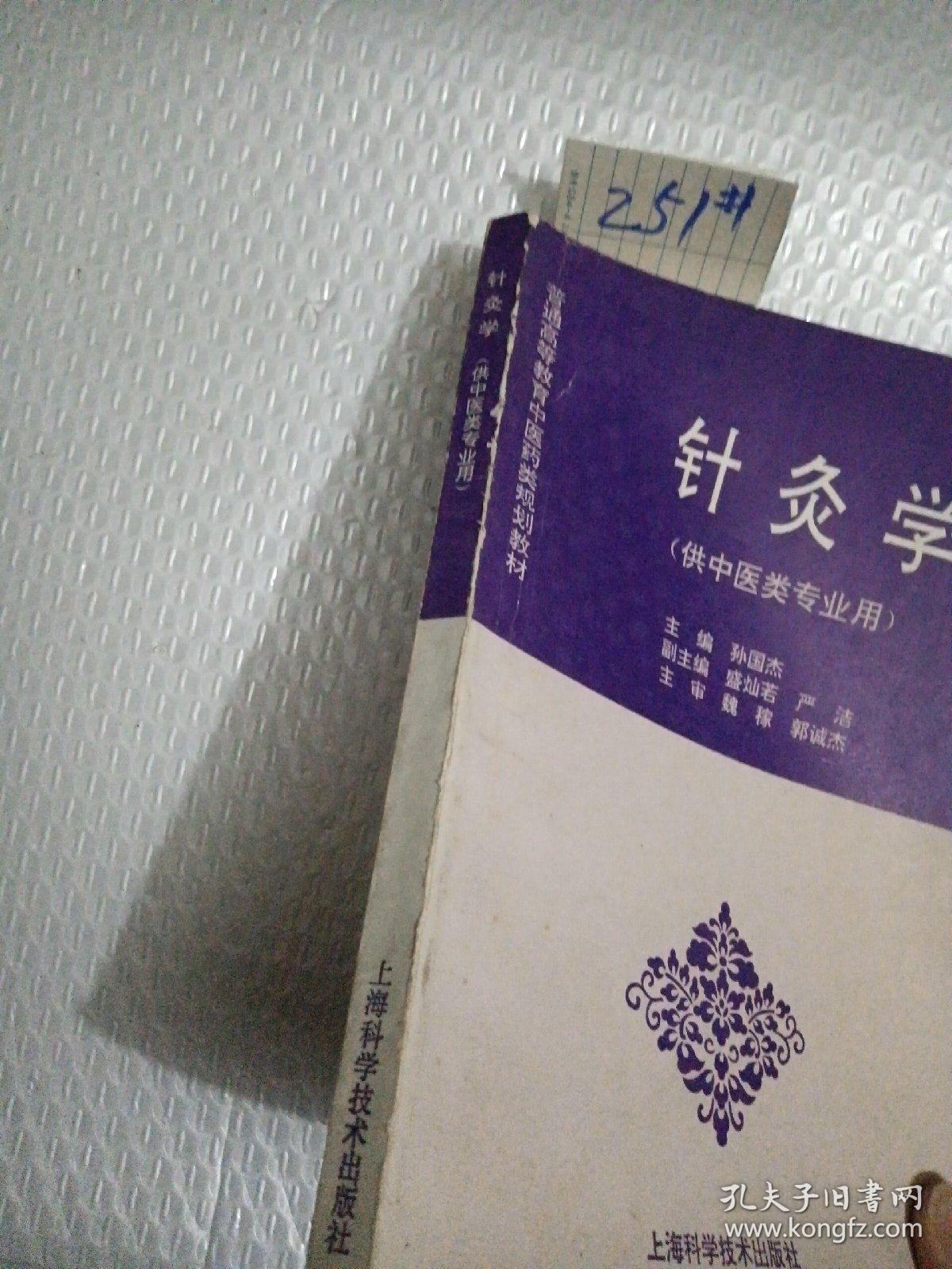 针灸学