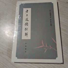老子道德经解:中国思想史资料丛刊 明释德清著 尚之煜校释 著