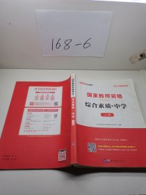 2021国家教师资格考试专用教材综合素质中学 上册