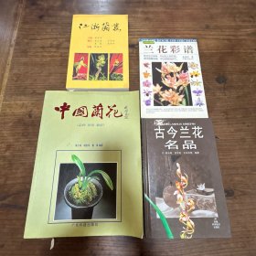 江浙兰蕙，古今蘭花名品，兰花彩谱，中国兰花四本合售