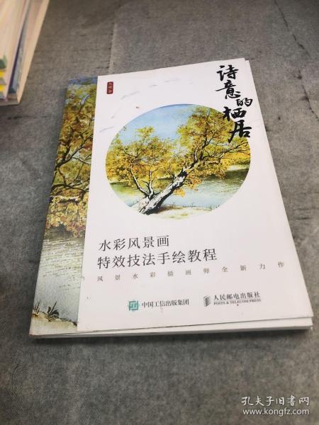 诗意的栖居 水彩风景画特效技法手绘教程