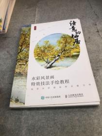 诗意的栖居 水彩风景画特效技法手绘教程