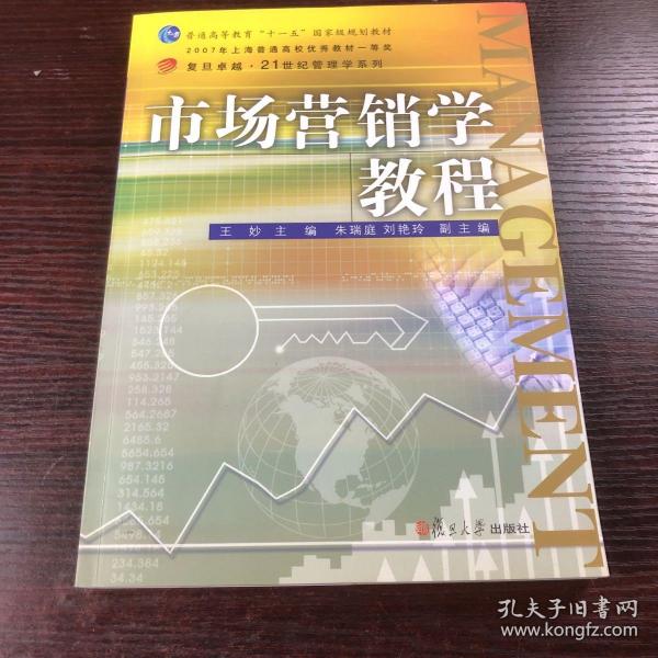 市场营销学教程/复旦卓越·21世纪管理学系列