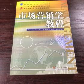 市场营销学教程/复旦卓越·21世纪管理学系列