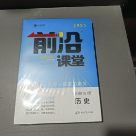 前沿课堂高考一轮复习讲义，历史