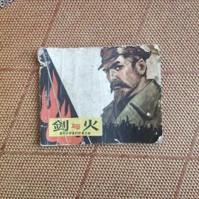 （五六十年代老版连环画之三八四）《剑与火–捷尔任斯基的故事之四》，残本，品如图。