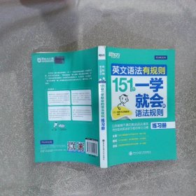 英文语法有规则151个一学就会的语法规则练习册