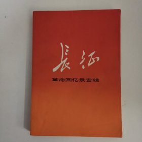 长江革命回忆录专辑