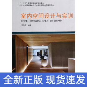 室內(nèi)空間設(shè)計(jì)與實(shí)訓(xùn)/衛(wèi)東風(fēng)