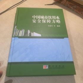 中国城市饮用水安全保障方略